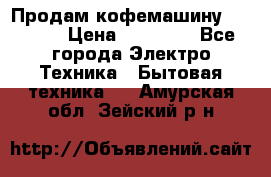 Продам кофемашину Markus, › Цена ­ 65 000 - Все города Электро-Техника » Бытовая техника   . Амурская обл.,Зейский р-н